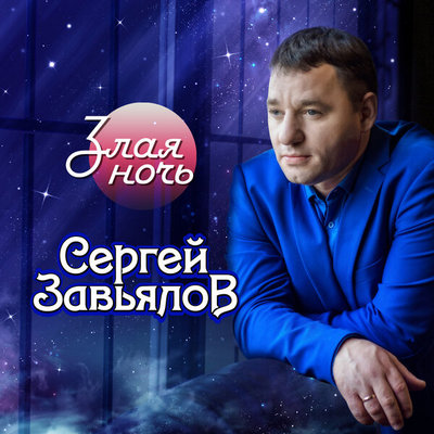 Сергей Завьялов - Злая ночь (2020) MP3