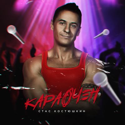 Стас Костюшкин - Караочен - 2019, MP3 (tracks) 320 Kbps