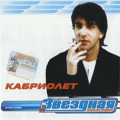 Кабриолет (2000 - 2004) - Звездная серия - 2000, MP3 (tracks), 256 kbps