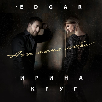 Edgar feat. Ирина Круг - А ты меня люби - 2016, MP3, 320 kbps