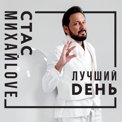 Стас Михайлов - Лучший день - 2019, MP3 (tracks) 320 Kbps