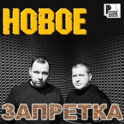 Группа Запретка - Новое - 2011, MP3, 128-320 kbps
