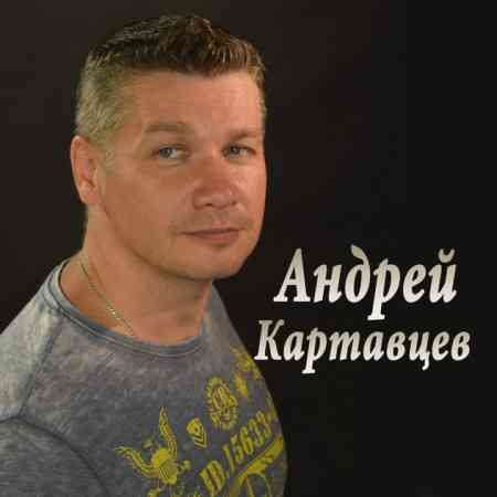 Андрей Картавцев - Дискография 2003-2020 (2020) MP3