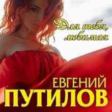 Евгений Путилов - Для тебя, любимая (2020) MP3