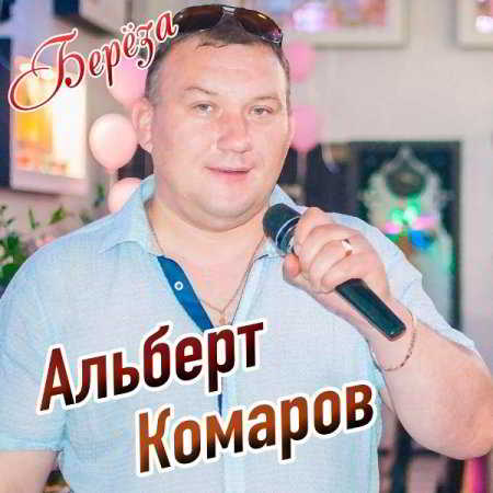 Альберт Комаров - Берёза (2020) MP3
