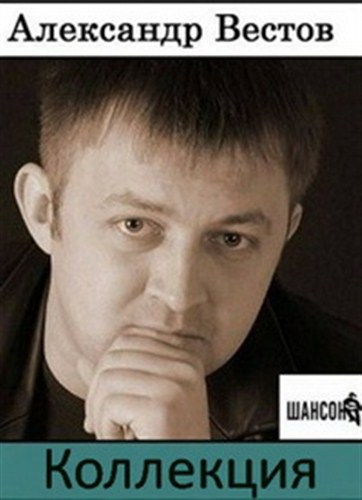 Александр Вестов - Коллекция (2003-2016) MP3