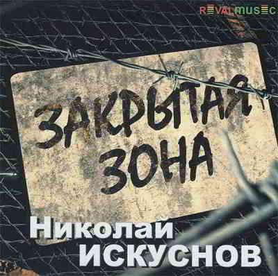 Николай Искуснов - Закрытая зона (2020) MP3