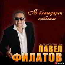 Павел Филатов - Я благодарен небесам (2020) MP3