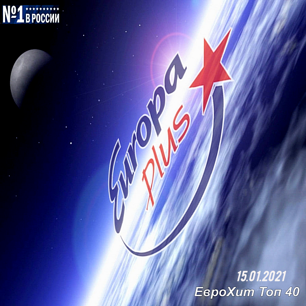 VA - Europa Plus: ЕвроХит Топ 40 [15.01] (2021) MP3