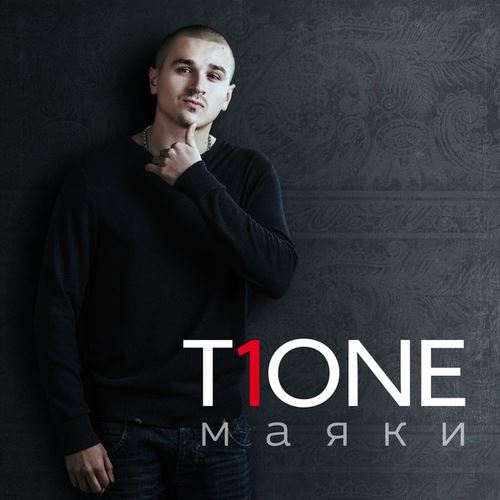 T1One - Maяки (2016) [MP3|320 Kbps]