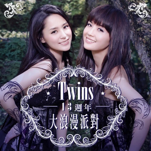 Twins - Twins13週年 大浪漫派對 (2014) MP3
