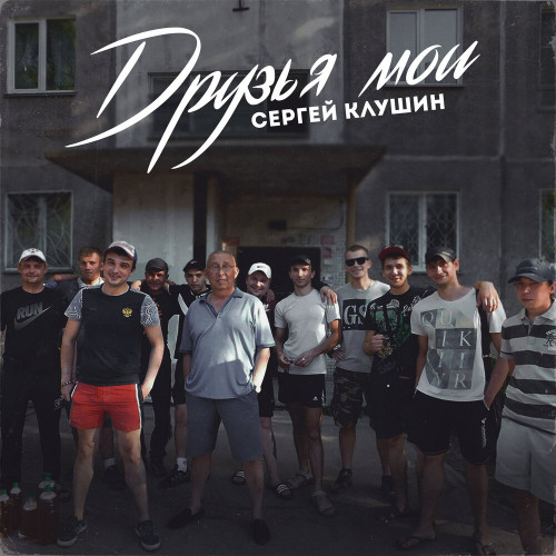 Сергей Клушин - Друзья мои (2022) MP3