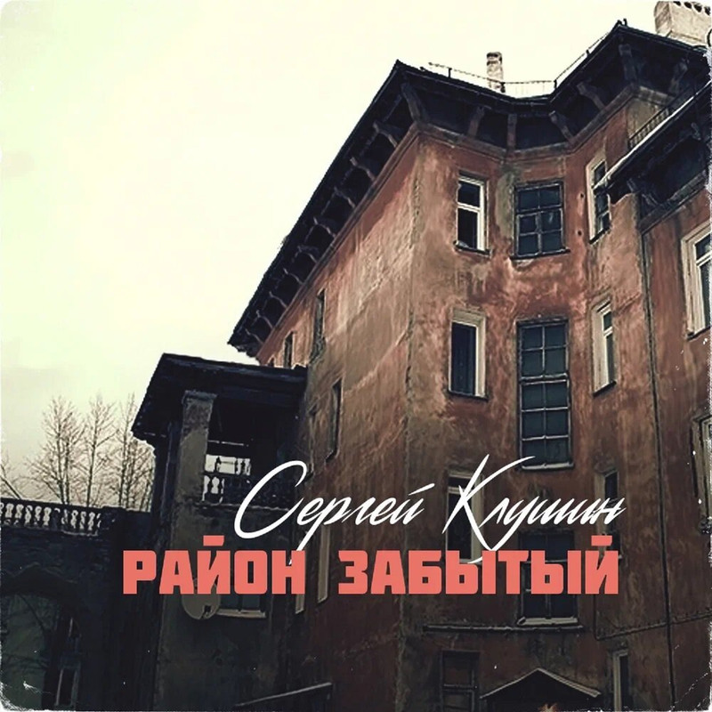 Сергей Клушин – Район забытый (2023) MP3