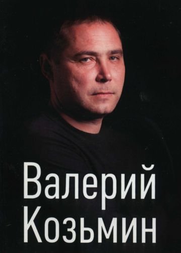 Валерий Козьмин - Коллекция (2013-2018) MP3