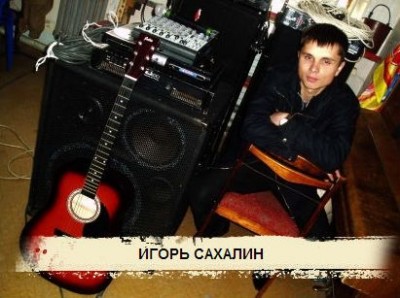 Игорь Сахалин - Дискография (2 альбома + Неизданное) 2008, MP3, VBR, 128-320 kbps