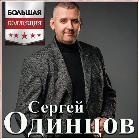 Сергей Одинцов - Большая Коллекция 2 (2023) MP3